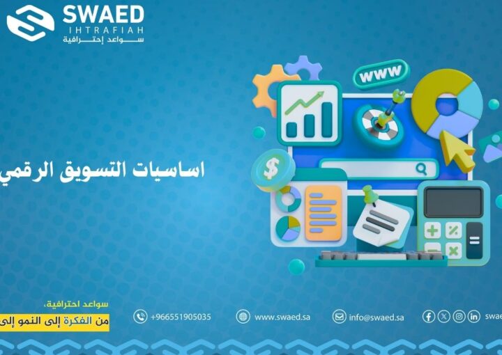 أساسيات التسويق الرقمي