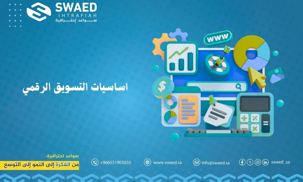 أساسيات التسويق الرقمي