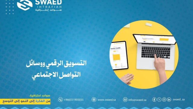 التسويق الرقمي ووسائل التواصل الاجتماعي