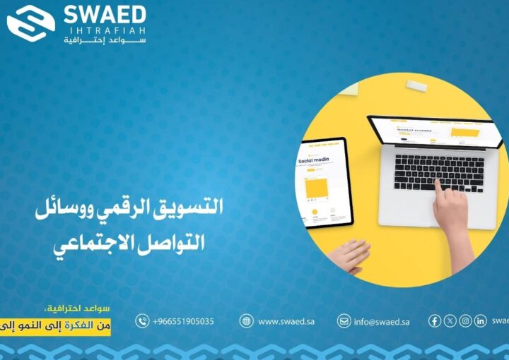 التسويق الرقمي ووسائل التواصل الاجتماعي