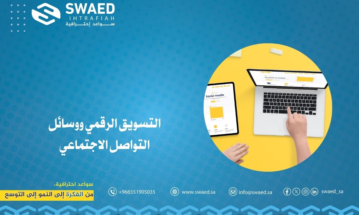 التسويق الرقمي ووسائل التواصل الاجتماعي