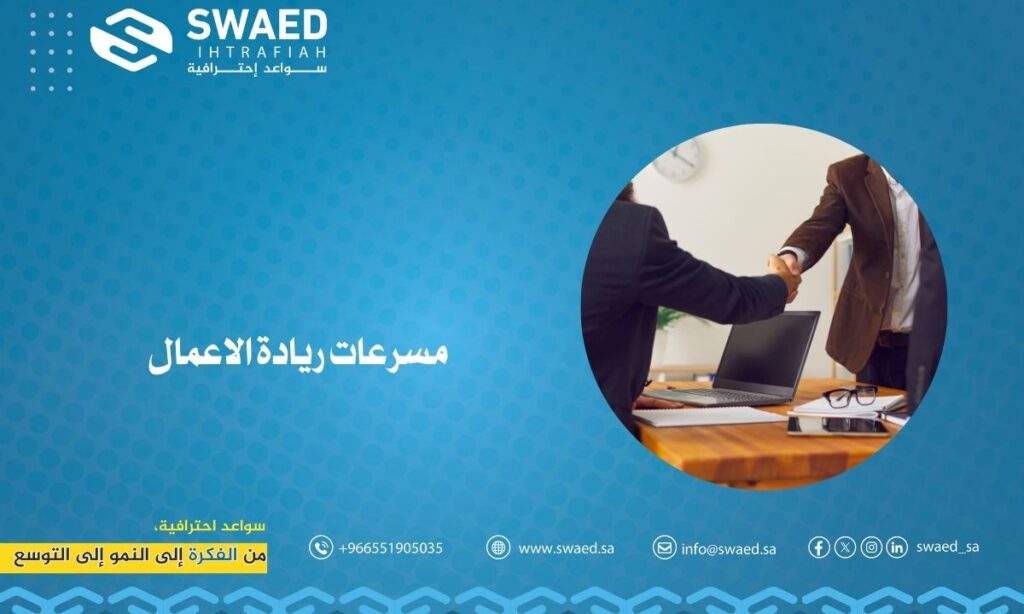 مسرعات ريادة الأعمال: دعم سريع لنمو المشاريع الناشئة 2 مسرعات ريادة الأعمال