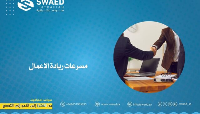 مسرعات ريادة الأعمال