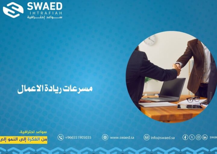 مسرعات ريادة الأعمال: دعم سريع لنمو المشاريع الناشئة 1 مسرعات ريادة الأعمال