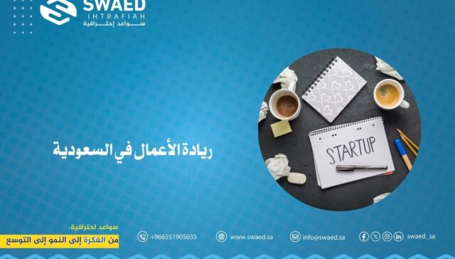 ريادة الأعمال في السعودية