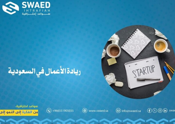 ريادة الأعمال في السعودية