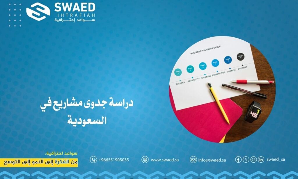 دراسة جدوى مشاريع في السعودية: دليلك الشامل لتحقيق النجاح الاستثماري 2 دراسة جدوى مشاريع في السعودية