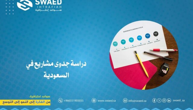 دراسة جدوى مشاريع في السعودية