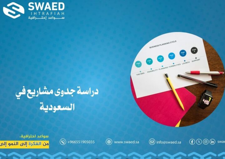 دراسة جدوى مشاريع في السعودية