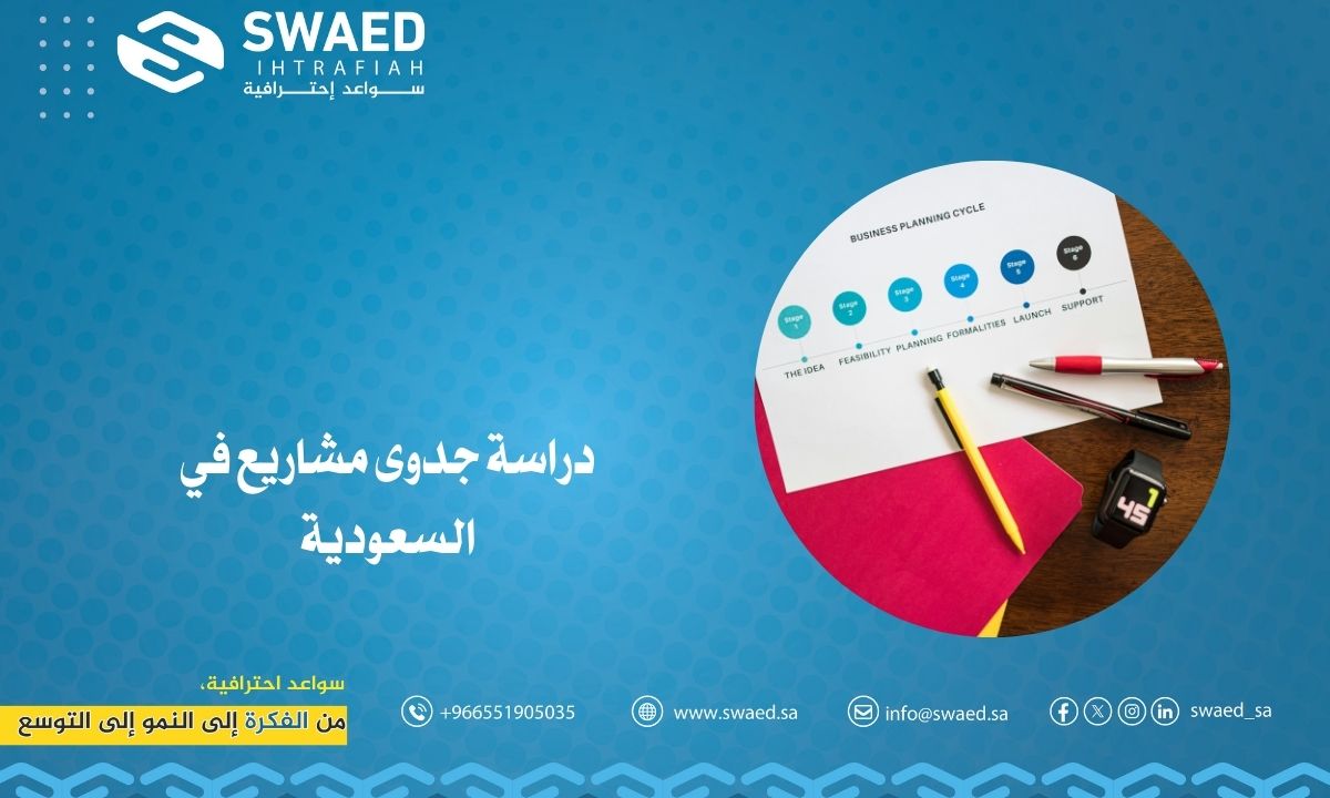 دراسة جدوى مشاريع في السعودية