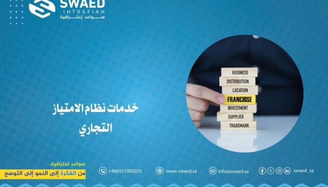 خدمات نظام الامتياز التجاري