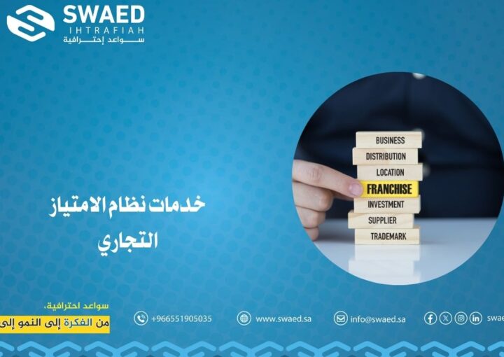 خدمات نظام الامتياز التجاري | لدعم وتطوير الفرنشايز 1 خدمات نظام الامتياز التجاري