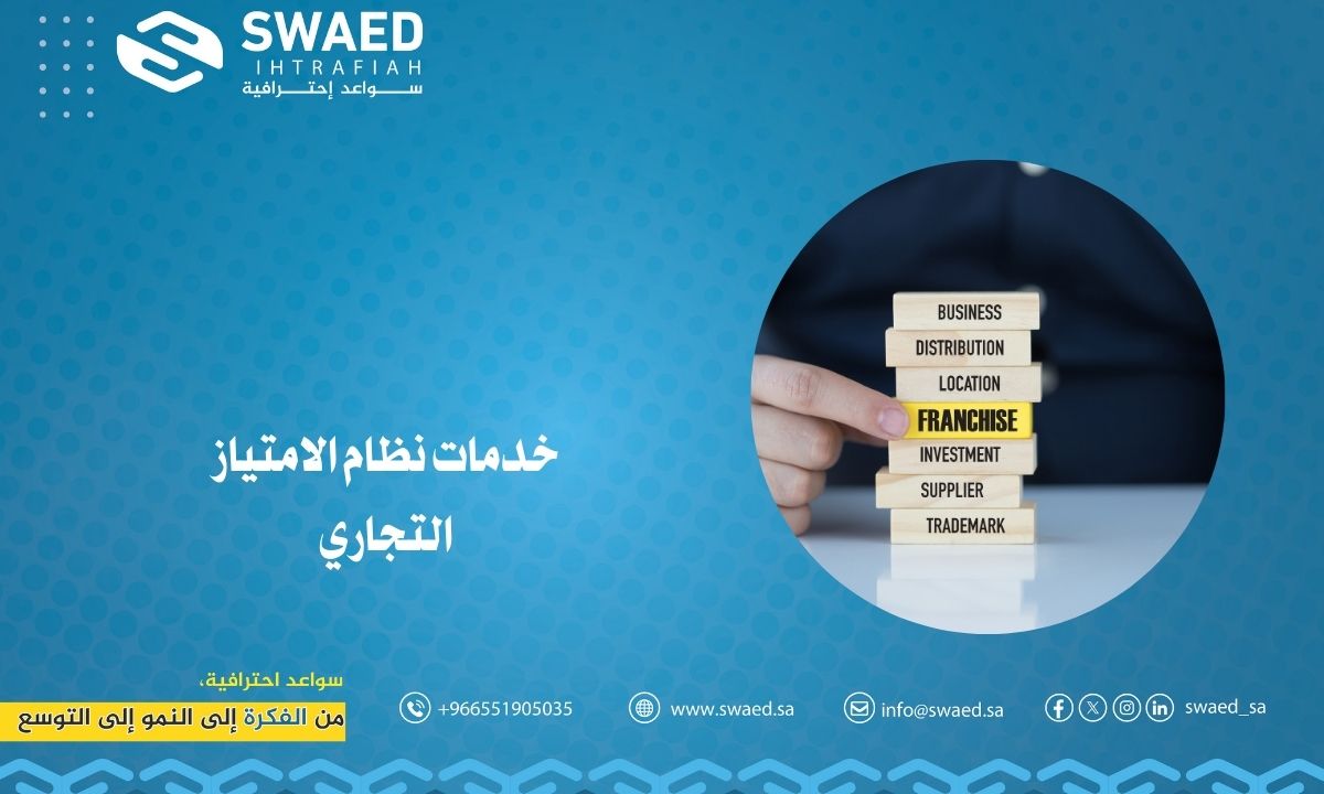خدمات نظام الامتياز التجاري