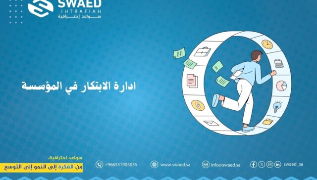 ادارة الابتكار في المؤسسة