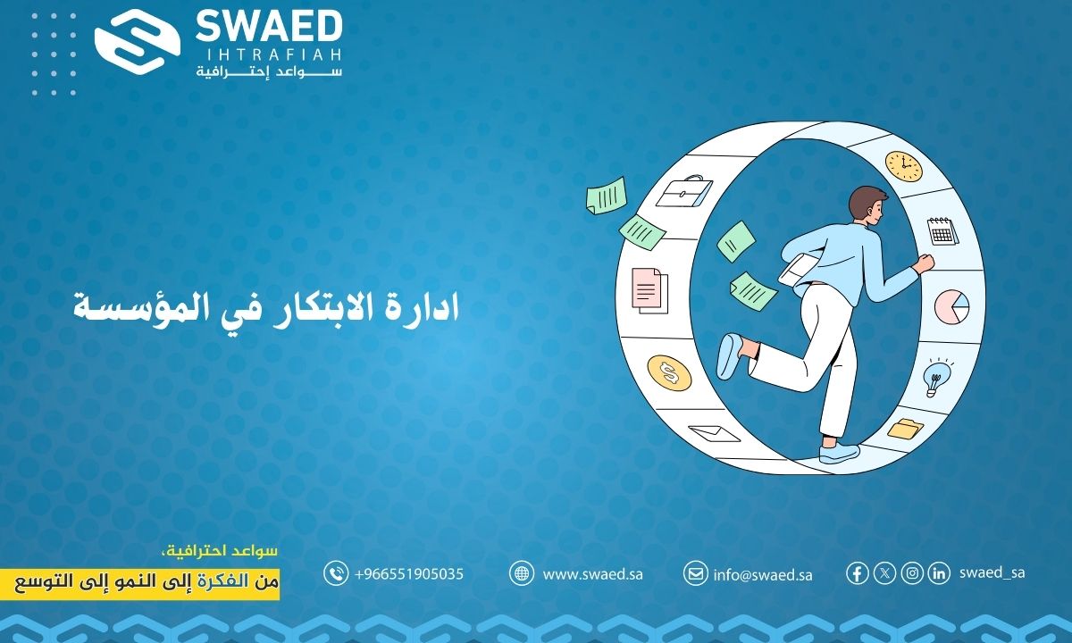 ادارة الابتكار في المؤسسة