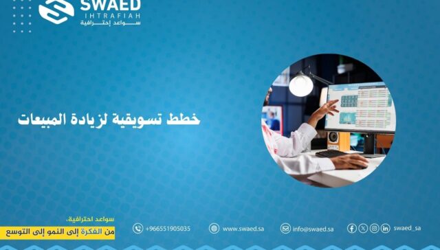 خطط تسويقية لزيادة المبيعات