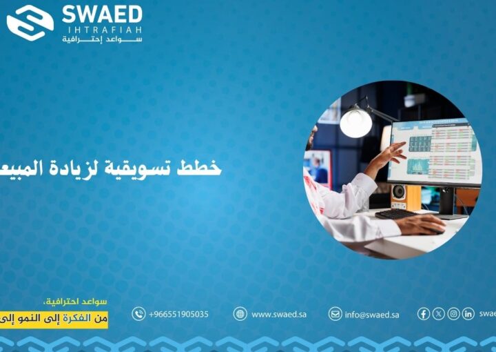 خطط تسويقية لزيادة المبيعات