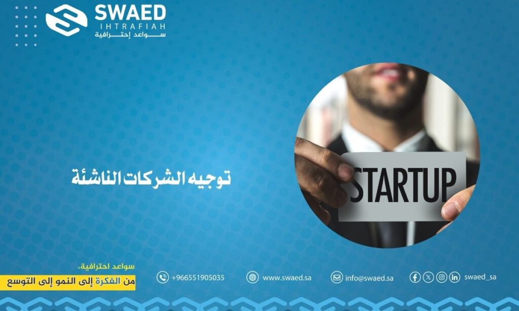 توجيه الشركات الناشئة: سر النمو في عالم ريادة الأعمال 2 توجيه الشركات الناشئة
