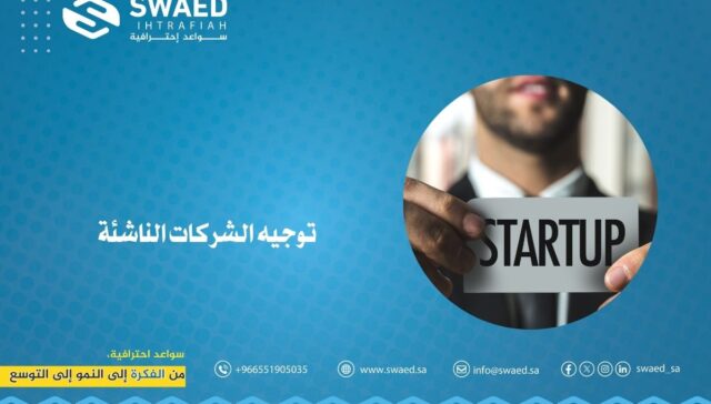 توجيه الشركات الناشئة