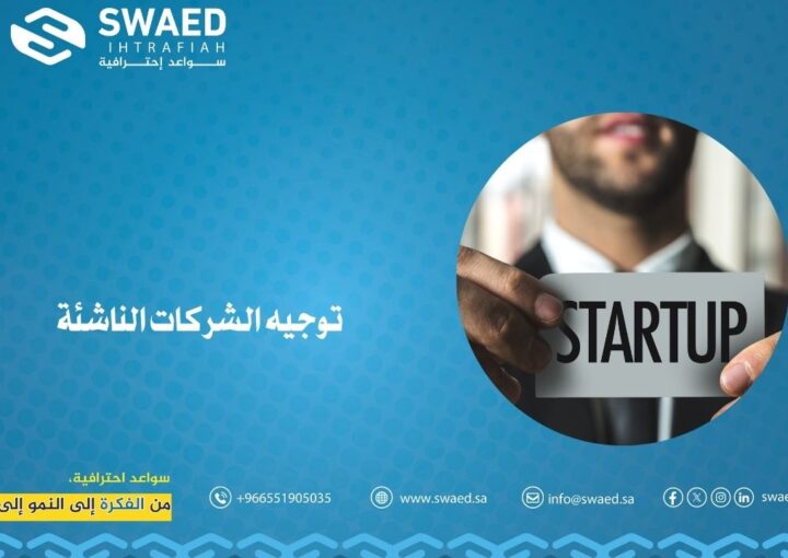 توجيه الشركات الناشئة