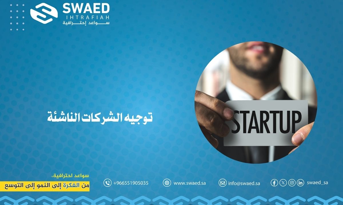 توجيه الشركات الناشئة