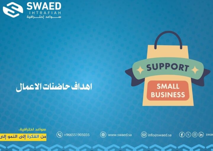 أهداف حاضنات الأعمال