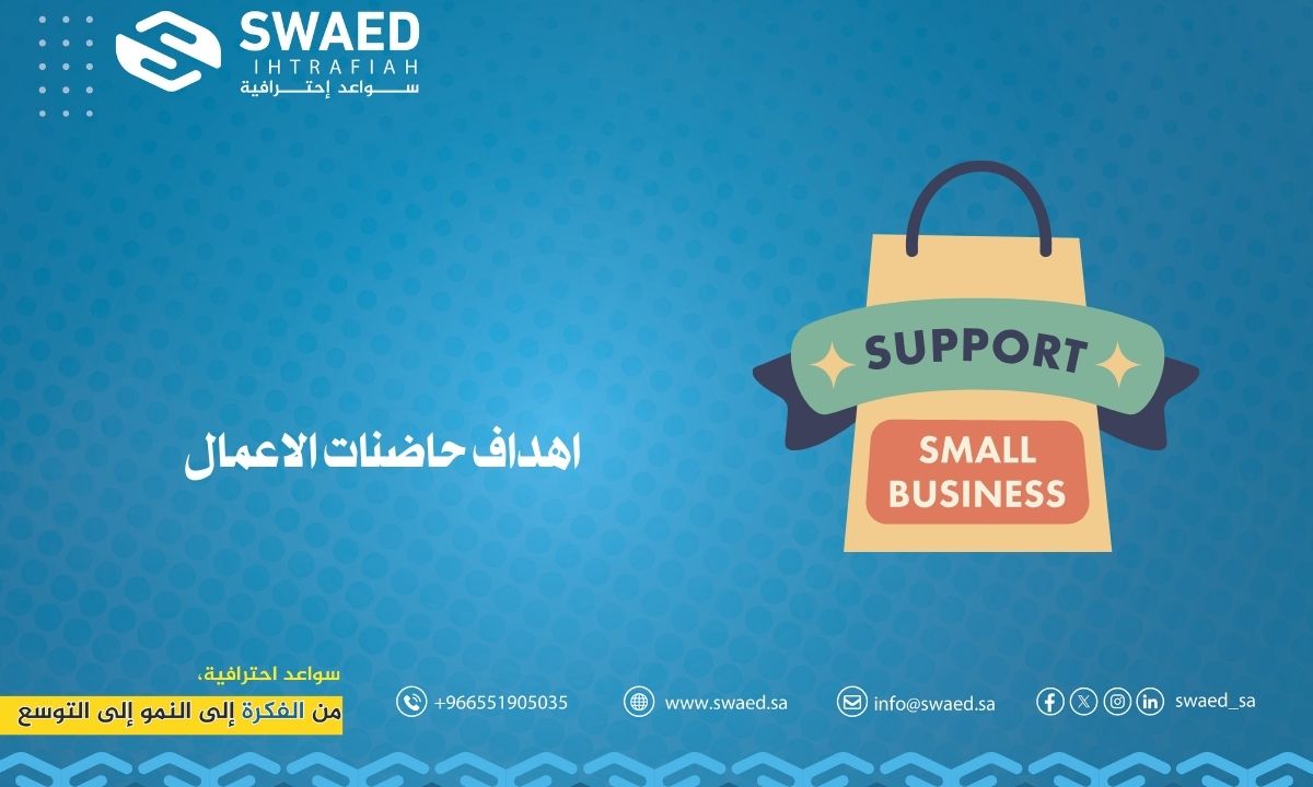 أهداف حاضنات الأعمال