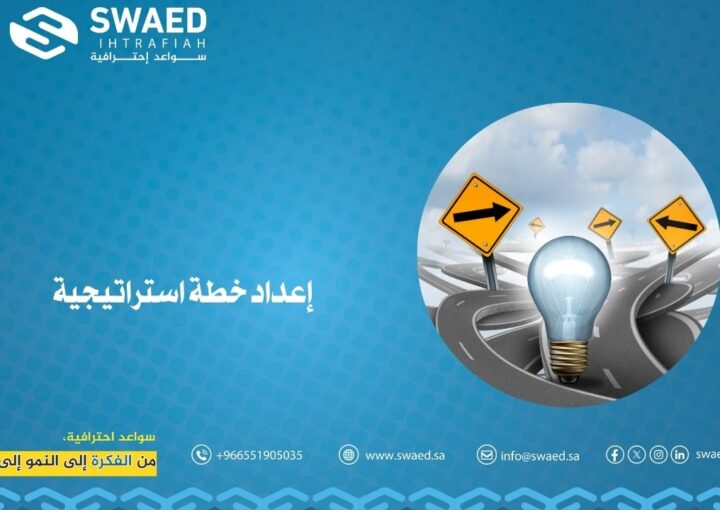 إعداد خطة استراتيجية ناجحة | خطوات عملية لبناء استراتيجية فعالة