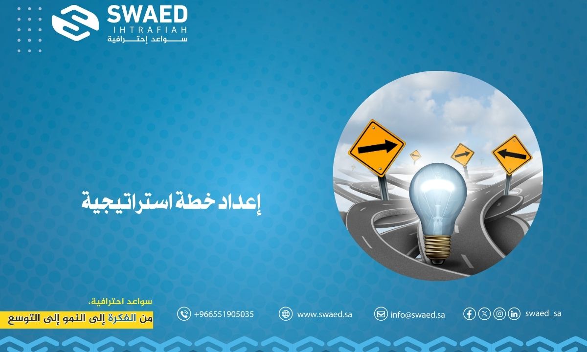 إعداد خطة استراتيجية ناجحة | خطوات عملية لبناء استراتيجية فعالة
