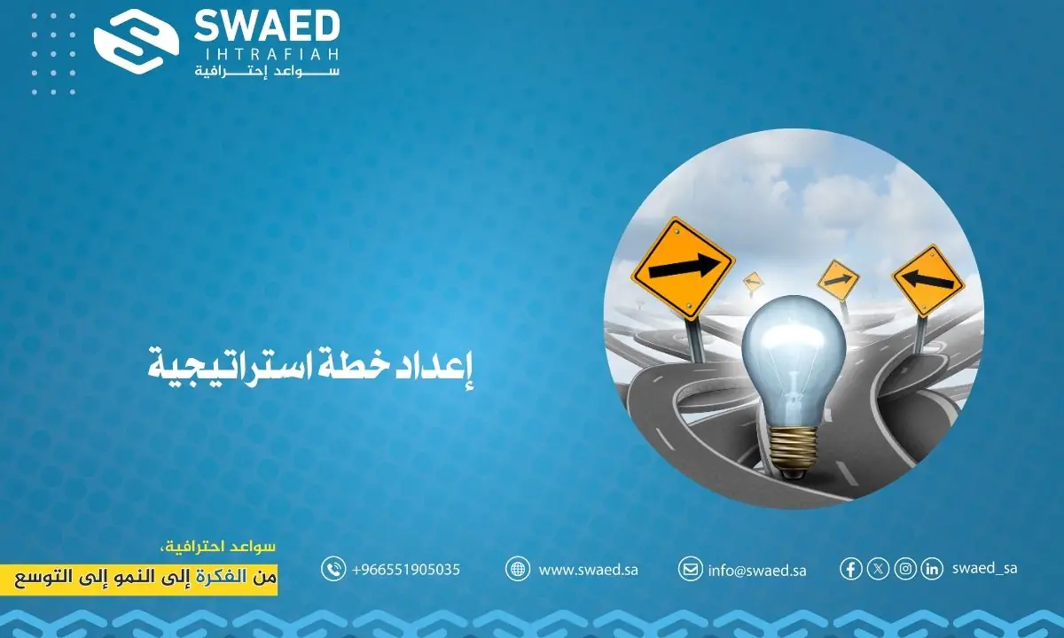 إعداد خطة استراتيجية ناجحة | خطوات عملية لبناء استراتيجية فعالة