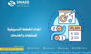اعداد الخطط التسويقية للمنتجات والخدمات