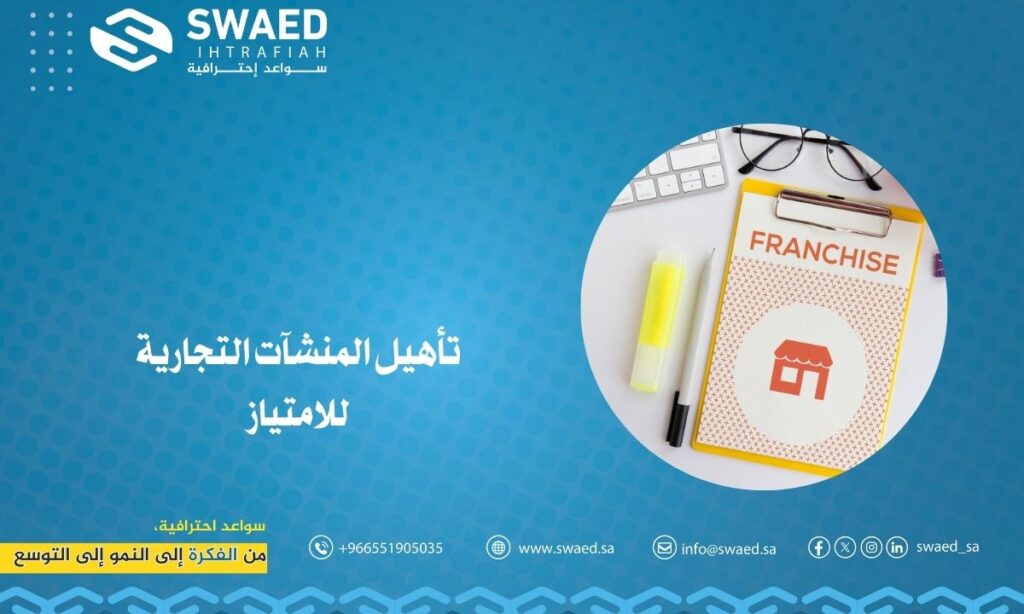 تأهيل المنشآت التجارية للامتياز التجاري | خطوتك نحو التوسع 2 تأهيل المنشآت التجارية للامتياز