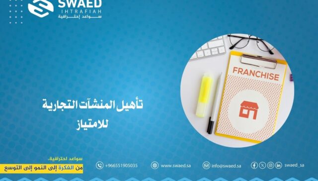 تأهيل المنشآت التجارية للامتياز