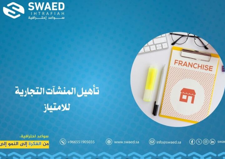 تأهيل المنشآت التجارية للامتياز