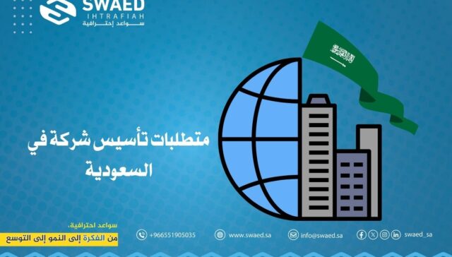 متطلبات تأسيس شركة في السعودية