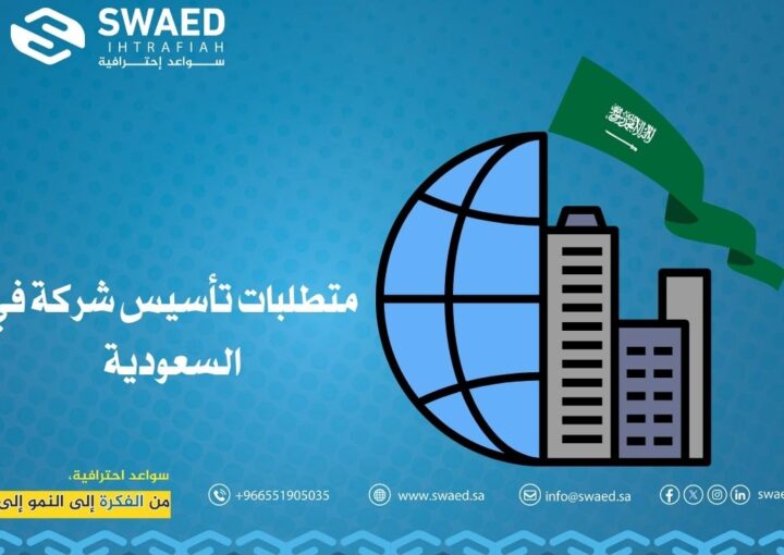 متطلبات تأسيس شركة في السعودية