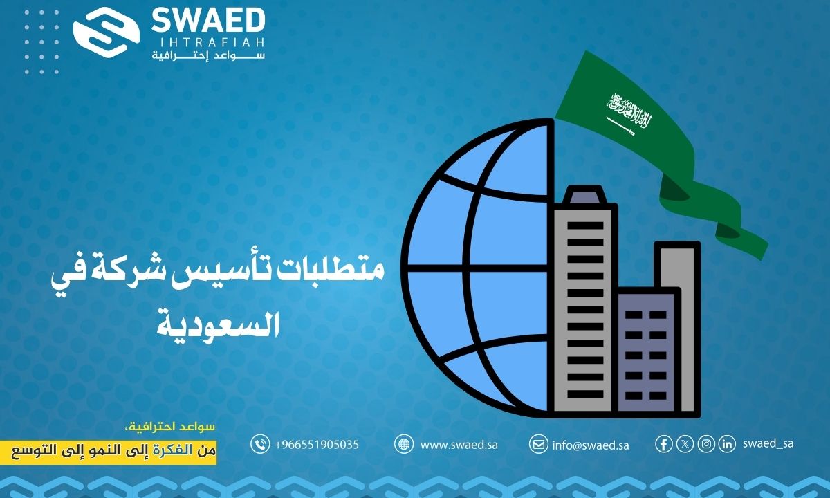متطلبات تأسيس شركة في السعودية