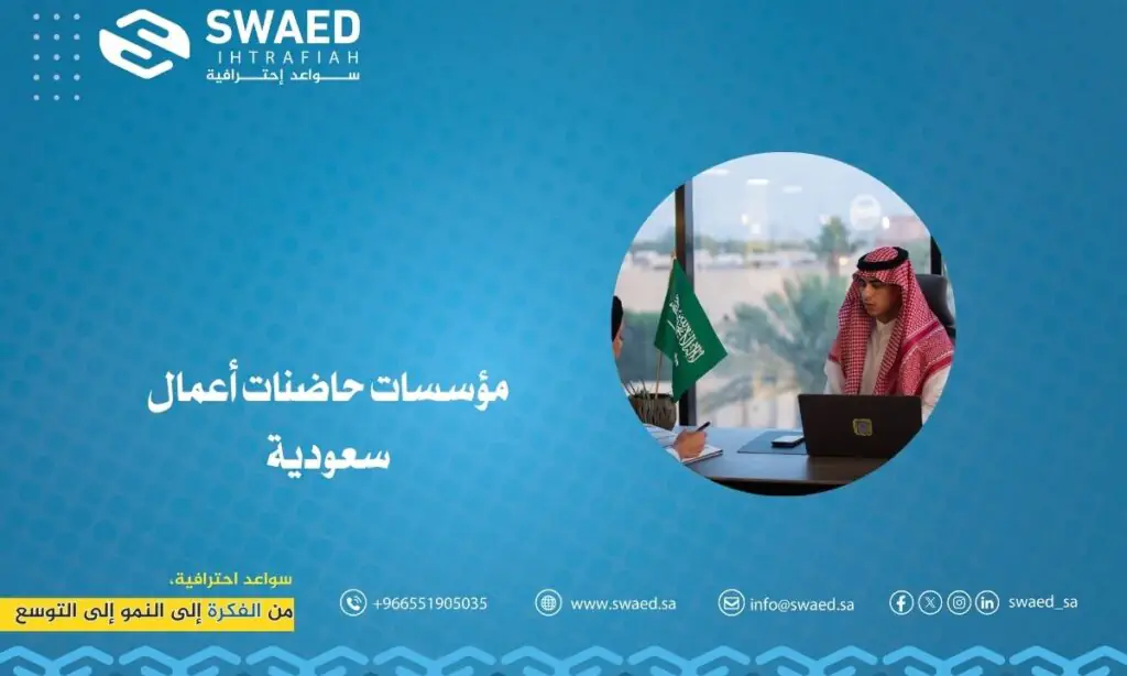 مؤسسات حاضنات أعمال سعودية: بوابتك لانطلاق المشاريع الناجحة 2 مؤسسات حاضنات أعمال سعودية