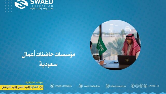 مؤسسات حاضنات أعمال سعودية