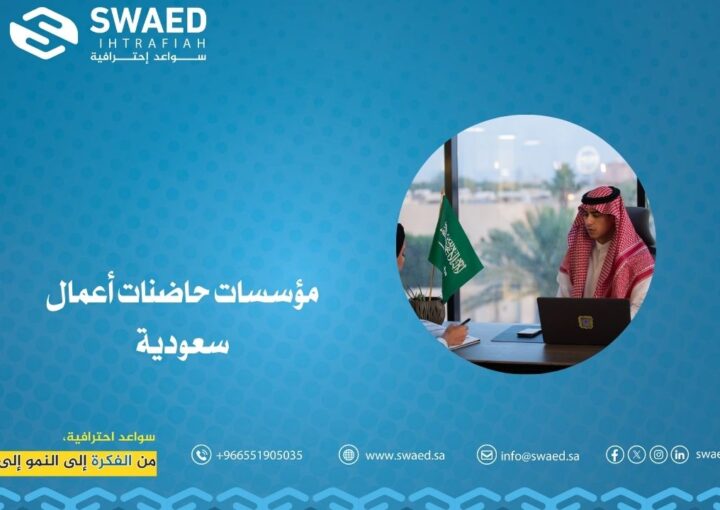 مؤسسات حاضنات أعمال سعودية