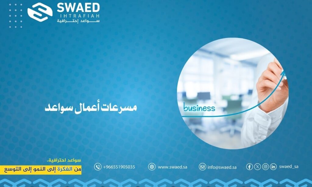 مسرعات أعمال سواعد | انطلق بمشروعك بنجاح مع خبراء تطوير الأعمال 2 مسرعات أعمال