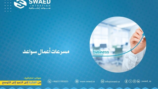 مسرعات أعمال