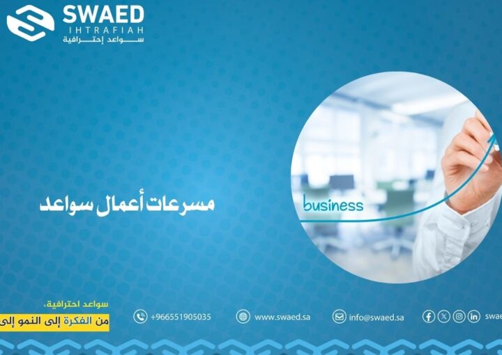 مسرعات أعمال