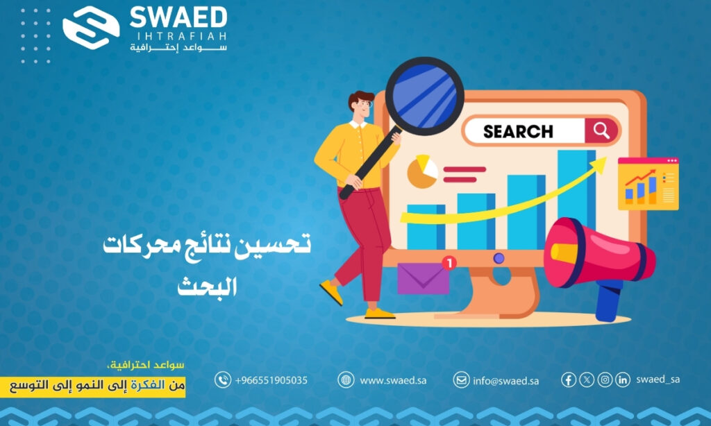 كيفية تحسين نتائج محركات البحث وتضاعف زيارات موقعك؟ 2 تحسين نتائج محركات البحث