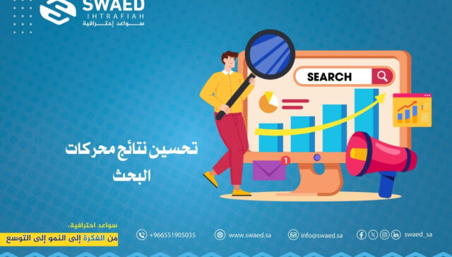 تحسين نتائج محركات البحث