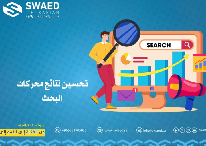 كيفية تحسين نتائج محركات البحث وتضاعف زيارات موقعك؟ 1 تحسين نتائج محركات البحث