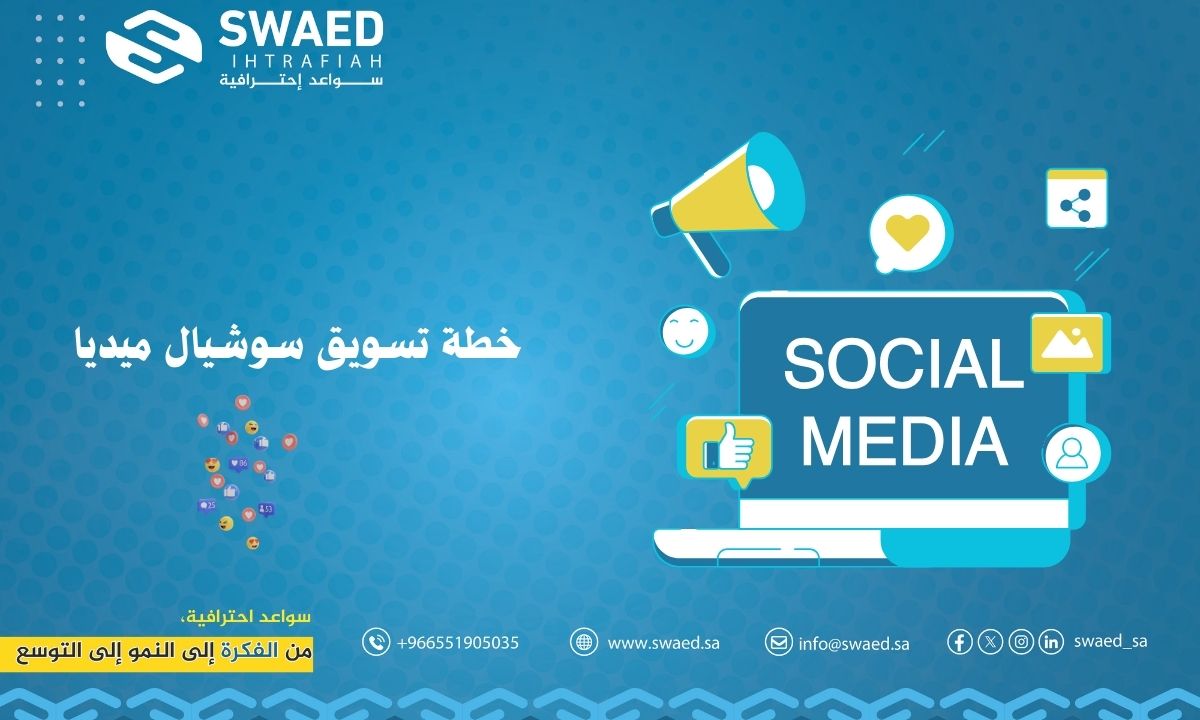 خطة تسويق سوشيال ميديا