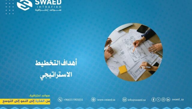 أهداف التخطيط الاستراتيجي