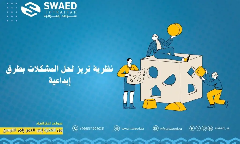 نظرية تريز لحل المشكلات بطرق إبداعية