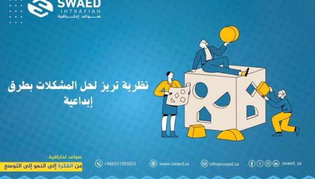 نظرية تريز لحل المشكلات بطرق إبداعية